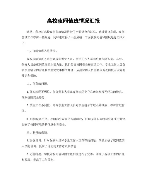 高校夜间值班情况汇报