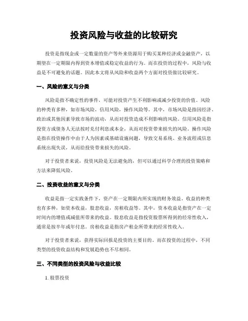 投资风险与收益的比较研究