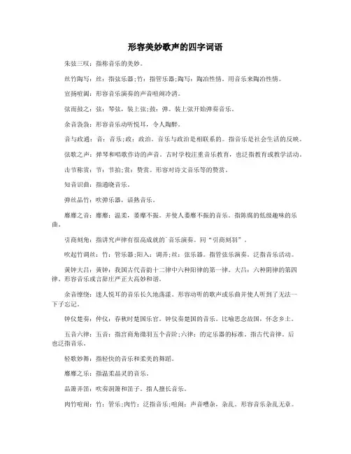形容美妙歌声的四字词语