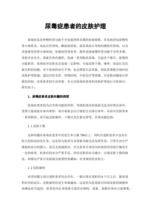 尿毒症患者的皮肤护理