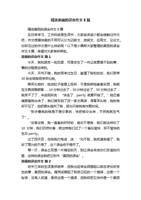 精选美丽的误会作文8篇