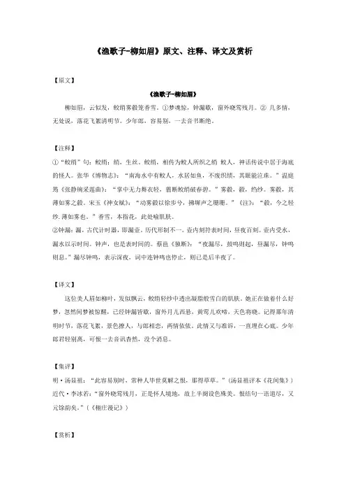 《渔歌子-柳如眉》原文、注释、译文及赏析