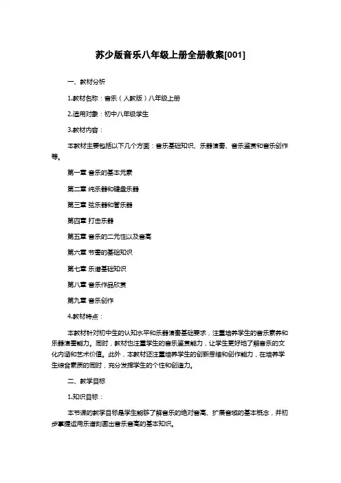 苏少版音乐八年级上册全册教案[001]