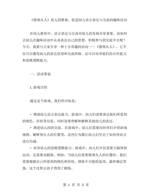 《猜领头人》幼儿园教案：促进幼儿语言表达与交流的趣味活动