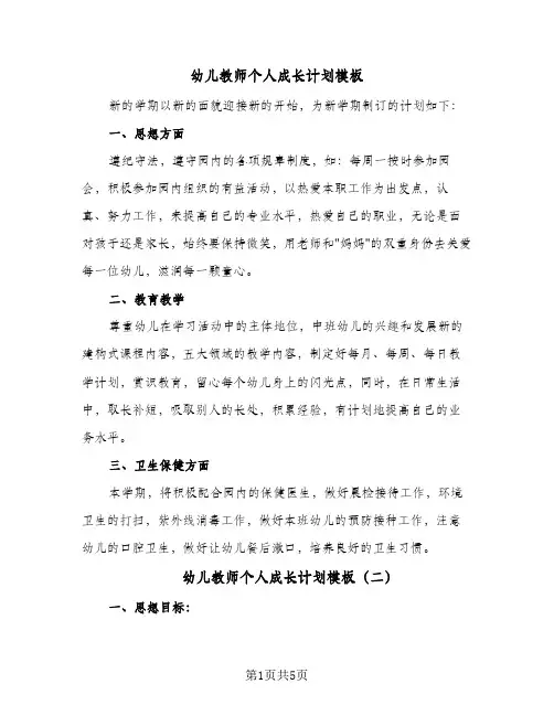 幼儿教师个人成长计划模板(三篇)