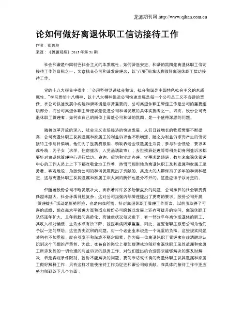 论如何做好离退休职工信访接待工作