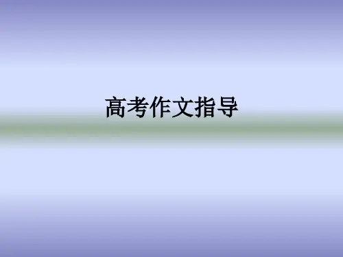 高考作文指导ppt课件