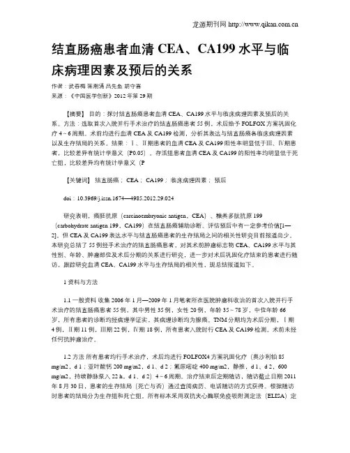 结直肠癌患者血清CEA、CA199水平与临床病理因素及预后的关系
