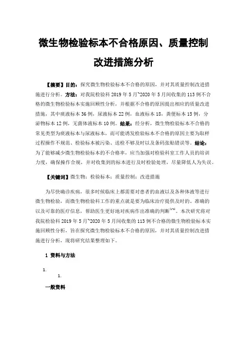 微生物检验标本不合格原因、质量控制改进措施分析