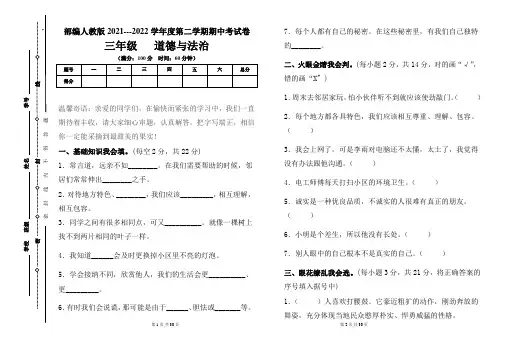 部编人教版2021--2022学年度第二学期小学三年级道德与法治下册期中考试卷及答案(含五套题)