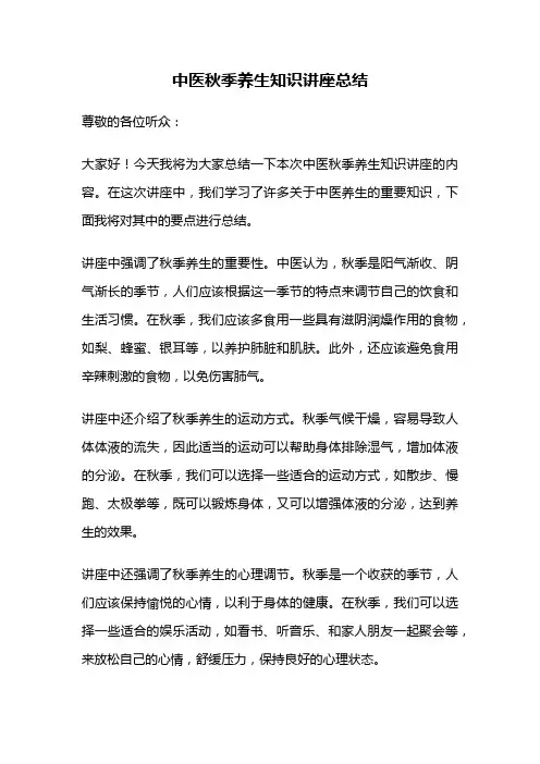 中医秋季养生知识讲座总结
