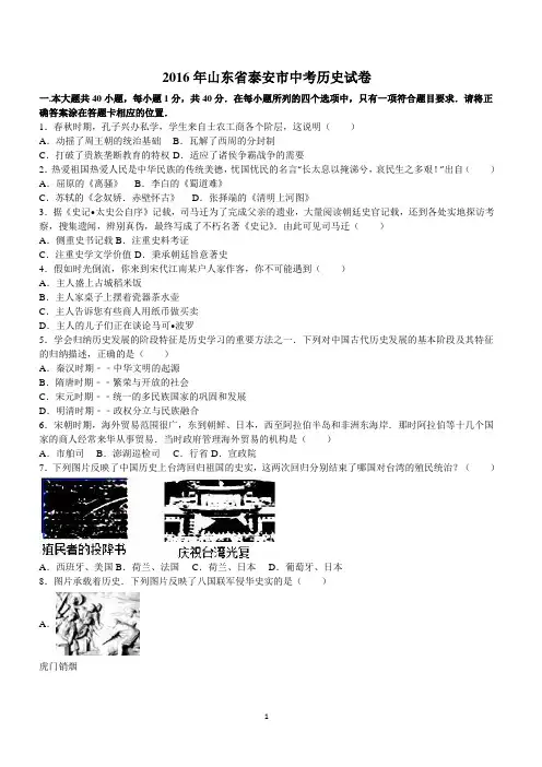 2016年山东省泰安市中考历史试卷含答案解析