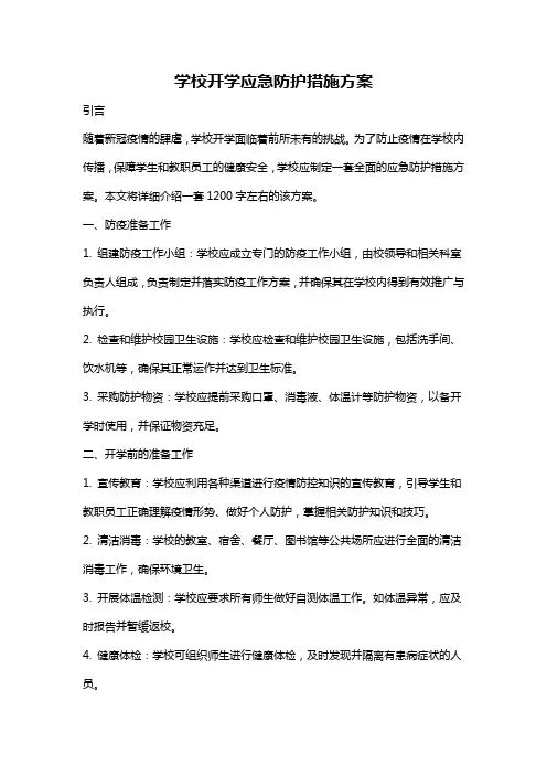 学校开学应急防护措施方案