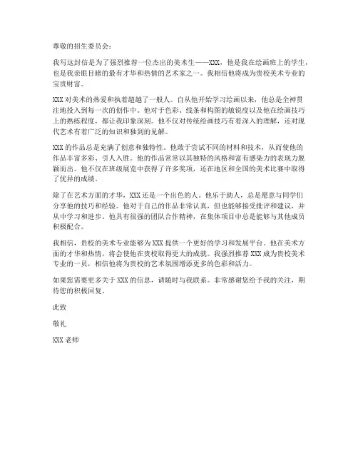 对美术生的推荐信模板范文