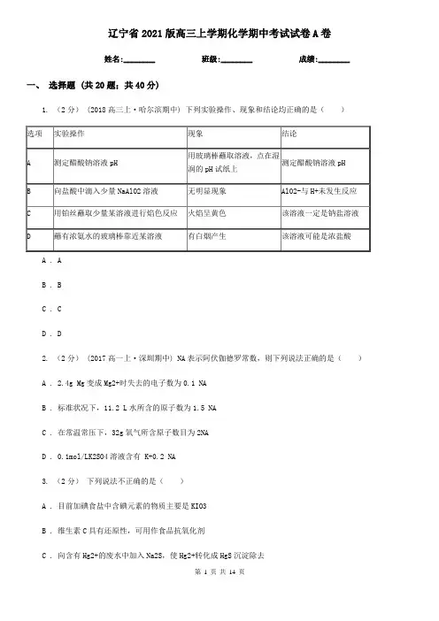 辽宁省2021版高三上学期化学期中考试试卷A卷