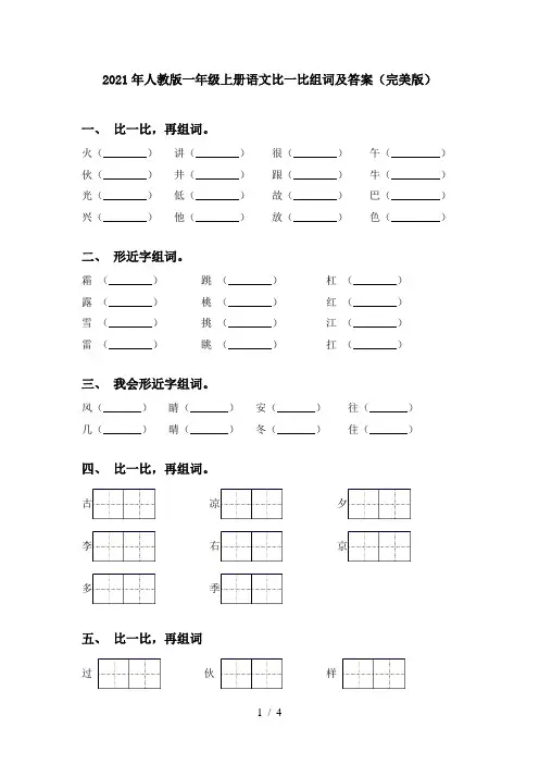 2021年人教版一年级上册语文比一比组词及答案(完美版)