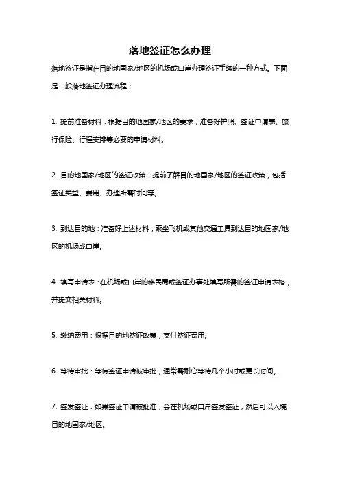 落地签证怎么办理