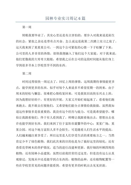 园林专业实习周记6篇