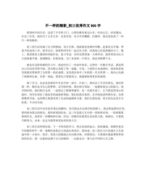 不一样的精彩_初三优秀作文900字