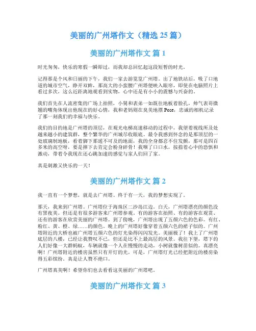 美丽的广州塔作文(精选25篇)