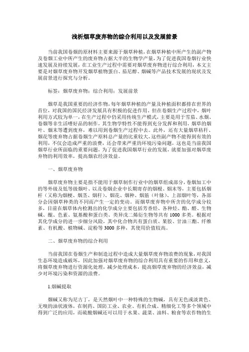浅析烟草废弃物的综合利用以及发展前景