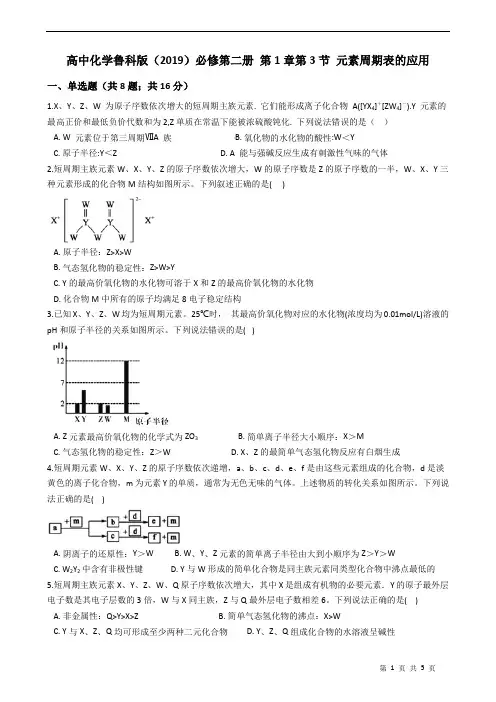 2020-2021学年高一下学期化学鲁科版(2019)必修第二册 第1章第3节 元素周期表的应用