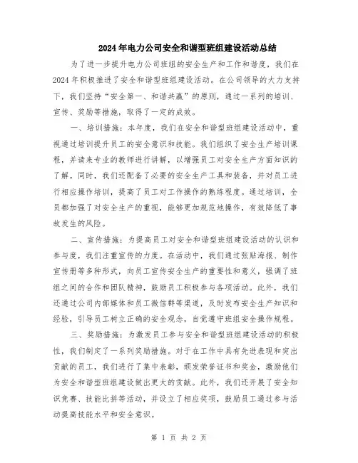 2024年电力公司安全和谐型班组建设活动总结