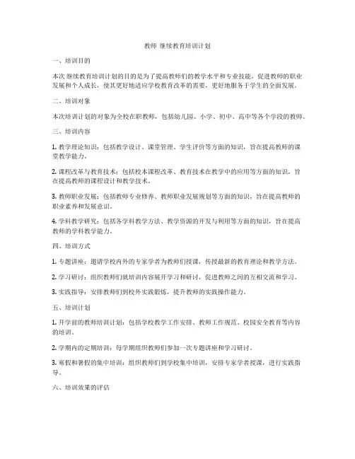 教师  继续教育培训计划
