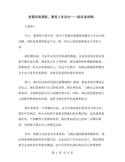 发掘自我潜能,激发人生动力——励志演讲稿