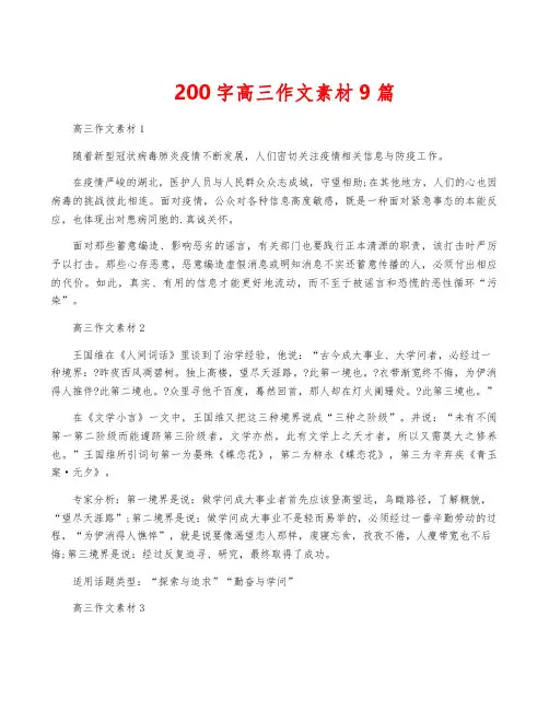 200字高三作文素材9篇