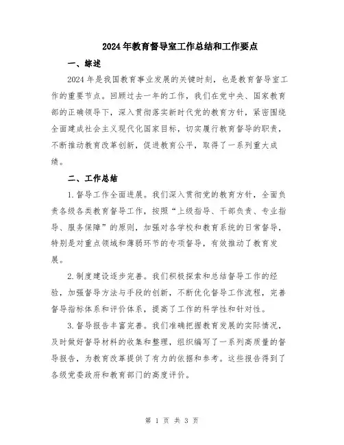 2024年教育督导室工作总结和工作要点