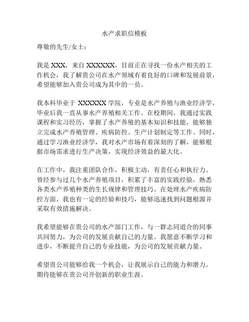 水产求职信模板
