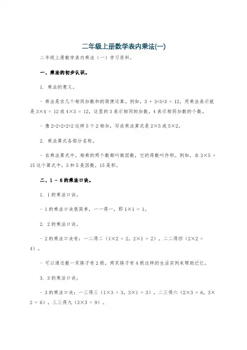 二年级上册数学表内乘法(一)