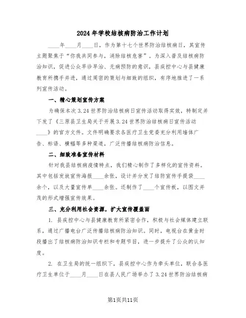 2024年学校结核病防治工作计划（五篇）