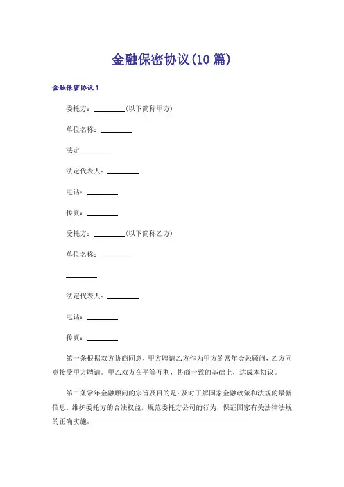 金融保密协议(10篇)