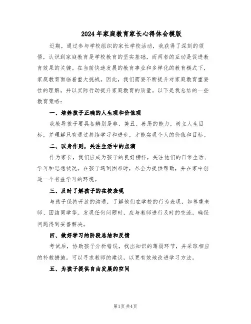 2024年家庭教育家长心得体会模版（二篇）