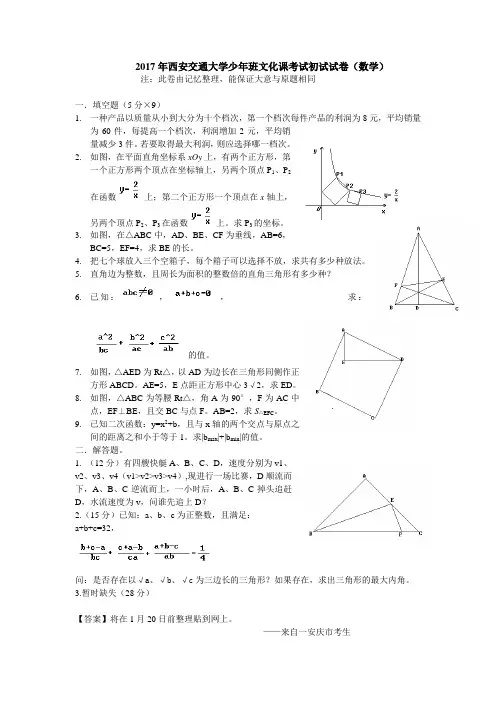 2017年西安交通大学少年班文化课考试初试试卷(数学)