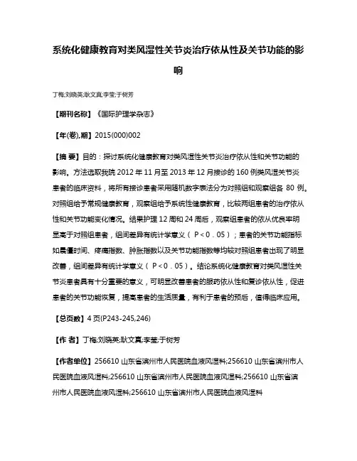 系统化健康教育对类风湿性关节炎治疗依从性及关节功能的影响