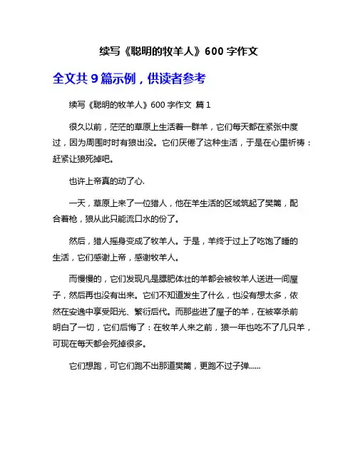 续写《聪明的牧羊人》600字作文