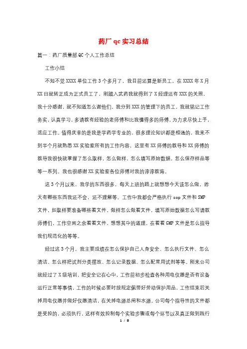 药厂qc实习总结
