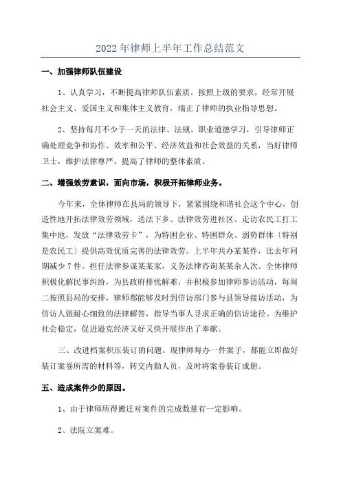 2022年律师上半年工作总结范文