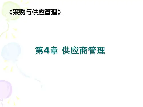 供应商管理培训课件PPT(共 33张)
