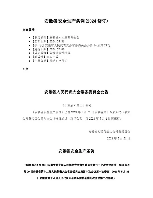 安徽省安全生产条例(2024修订)