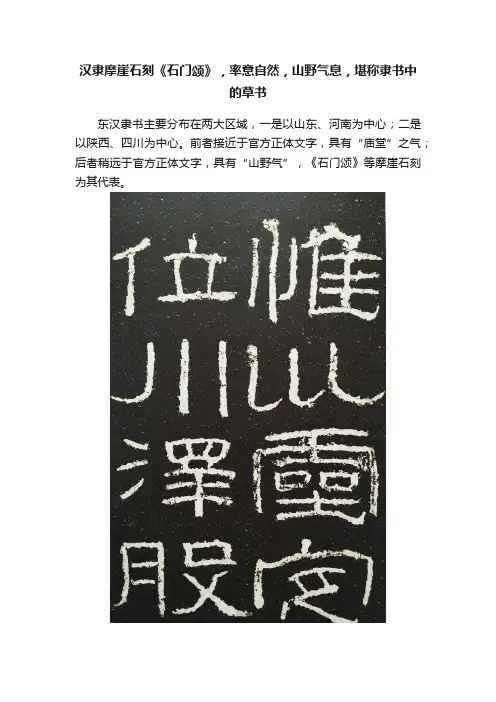 汉隶摩崖石刻《石门颂》，率意自然，山野气息，堪称隶书中的草书