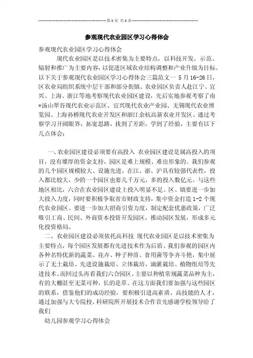 参观现代农业园区学习心得体会【可编辑版】