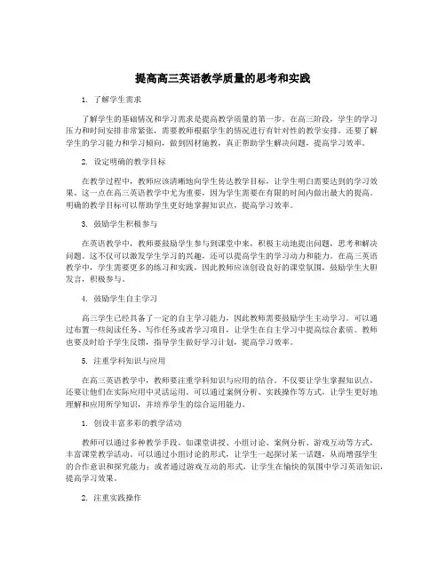 提高高三英语教学质量的思考和实践
