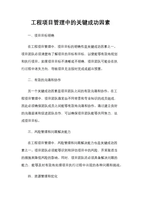 工程项目管理中的关键成功因素