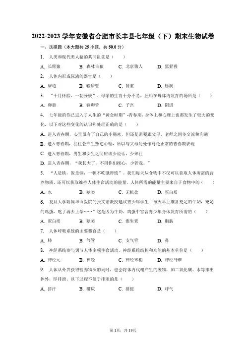 2022-2023学年安徽省合肥市长丰县七年级(下)期末生物试卷(含解析)