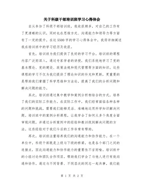 关于科级干部培训班学习心得体会