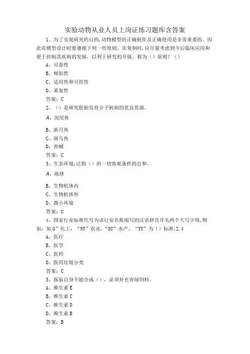 实验动物从业人员上岗证练习题库含答案